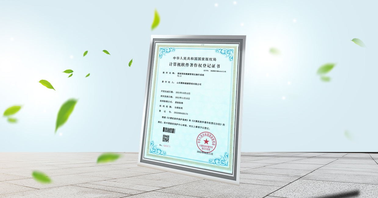 热烈庆祝雁海健康管理仪获得国家版权局计算机软件著作权登记证书。